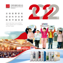 中国发展研究基金会2022年刊