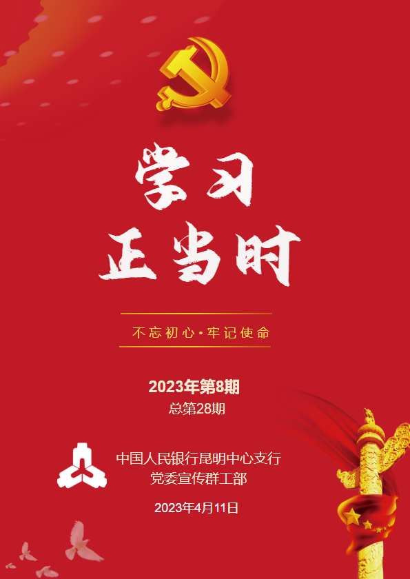 学习正当时2023年第8期_副本_副本