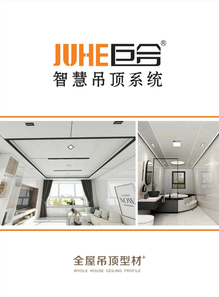 巨合智慧吊顶系统