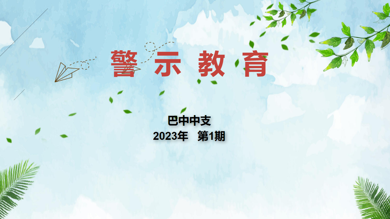 警示教育（2023年第1期）