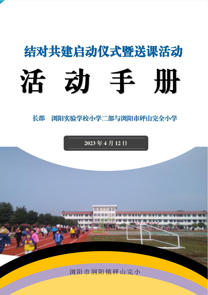 A、校务处 [2023] 结对共建-第2号文件-长郡·浏阳实验学校二部与浏阳市洞阳镇砰山完全小学结对共建启动仪式暨第一次送课下校活动手册