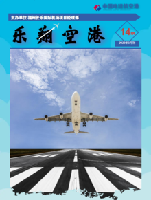 中国电建航空港福州长乐国际机场项目部期刊14期