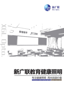 新广联教育照明宣传册（2023）
