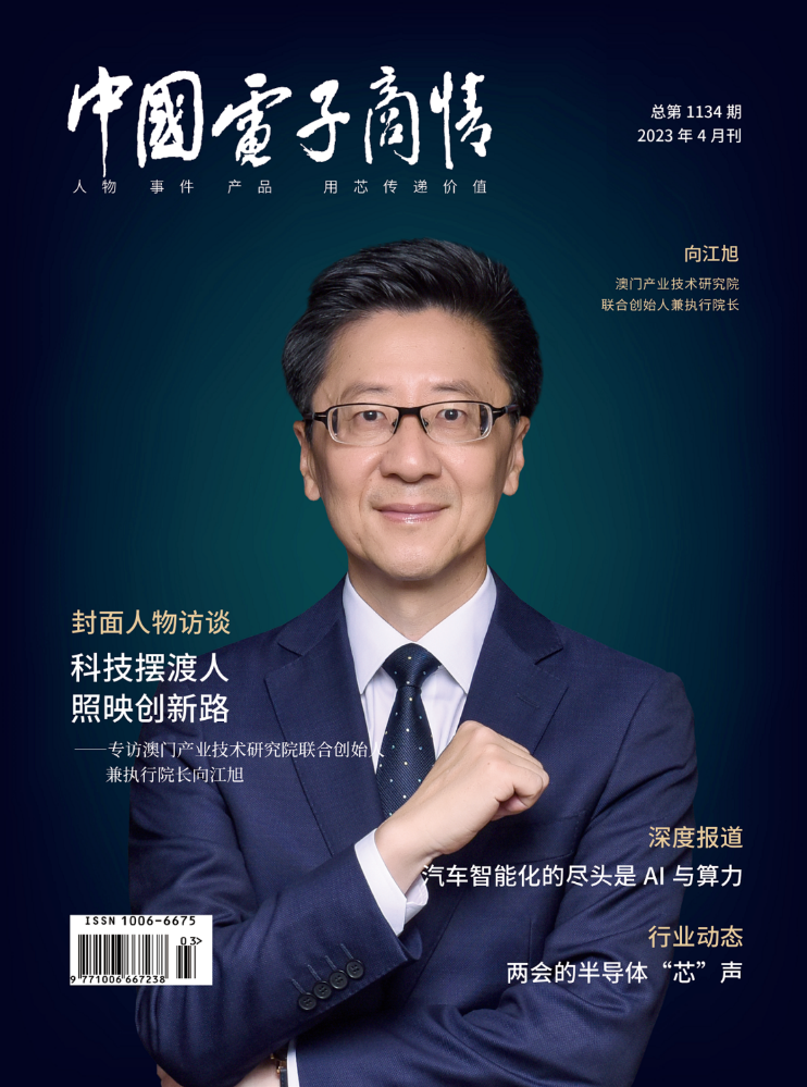 《中国电子商情》2023年4月刊