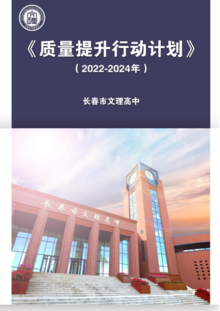 长春市文理高中《质量提升行动计划（2022-2024年）》