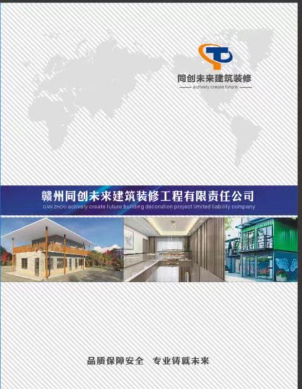 同创未来建筑装修有限公司