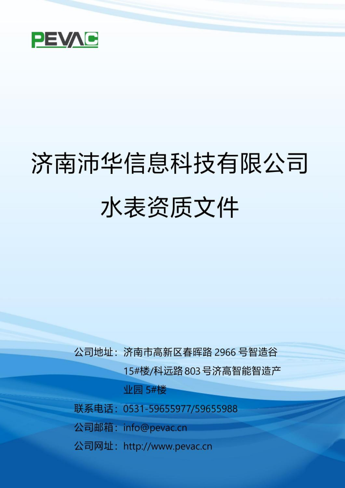 济南沛华信息科技有限公司水表资质文件