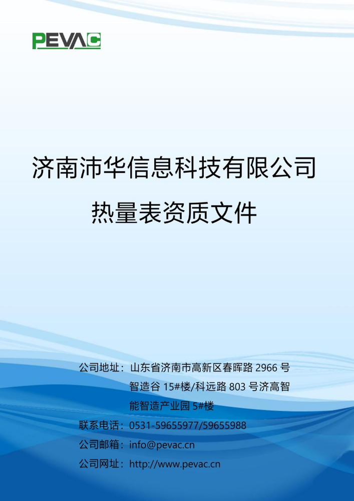 济南沛华信息科技有限公司热量表资质文件