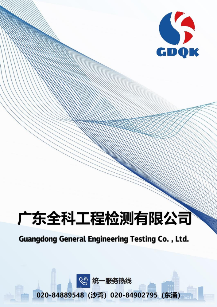 广东全科工程检测有限公司公司简介