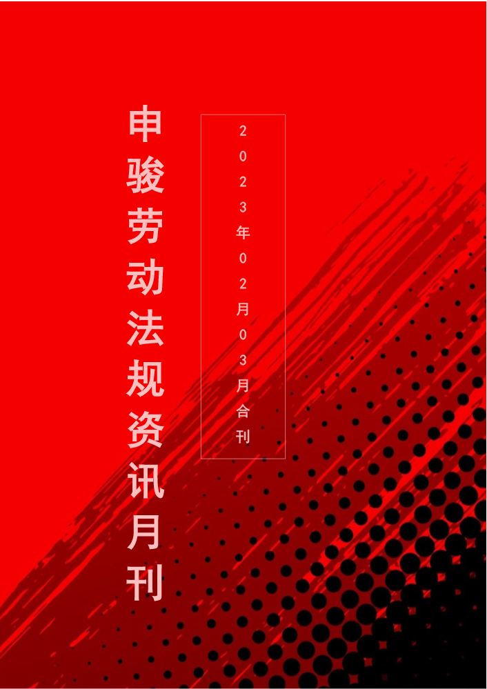 劳动法规资讯月刊2023年2月3月合刊