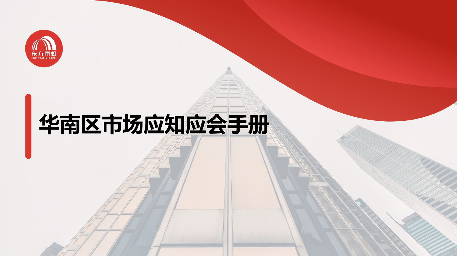 华南区市场应知应会手册（2023年4月版）