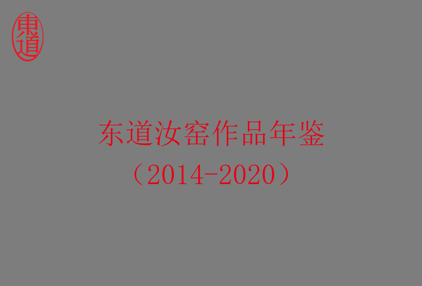 东道汝窑作品年鉴（2014-2020）