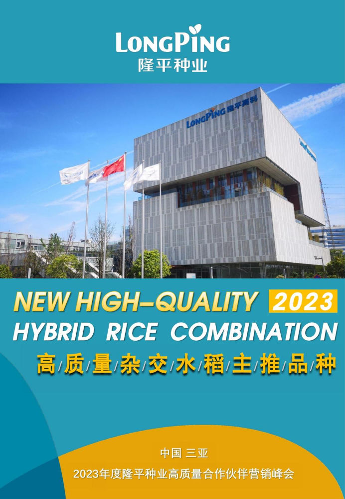2023年度隆平种业高质量杂交水稻主推品种