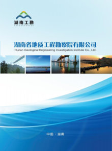 湖南省地质工程勘察院有限公司宣传册