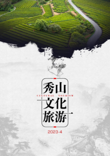 秀山文化旅游月刊 2023-4