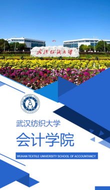 武汉纺织大学会计学院宣传简章