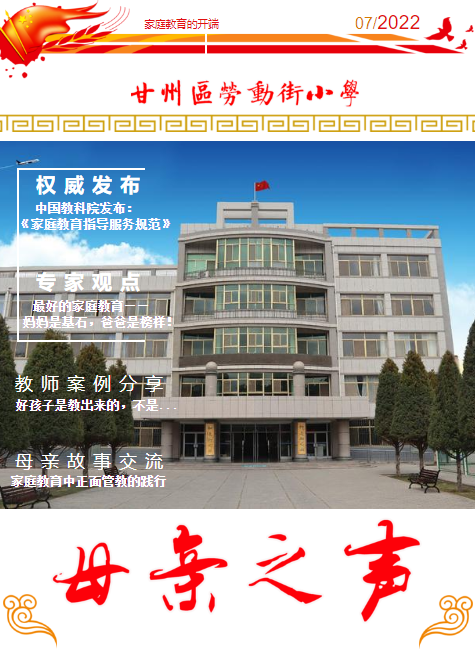 《母亲之声》 2022年第7期——甘州区劳动街小学