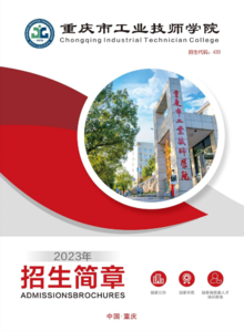 重庆市工业技师学院2023年招生简章