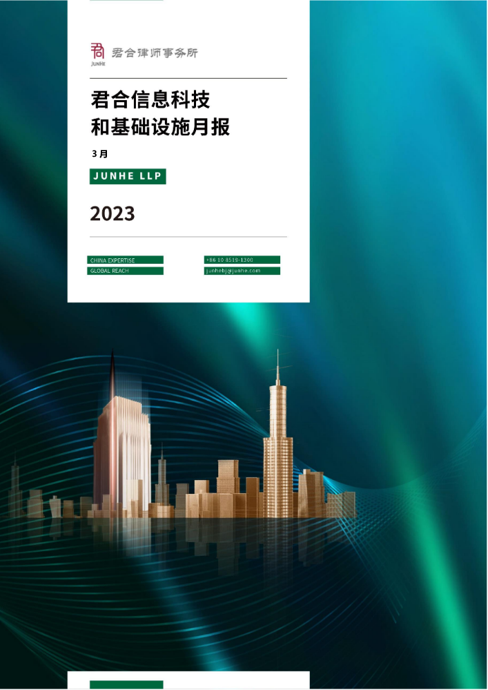 君合信息科技和基础设施月报（2023.03）