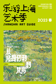 乐游上海艺术季2023春季刊3-5月