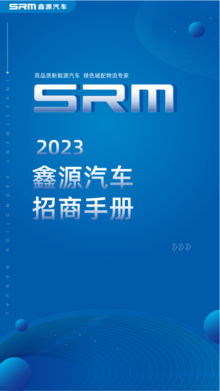 SRM鑫源汽车 2023招商手册