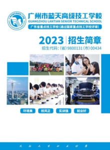 2023年广州市蓝天高级技工学校招生简章