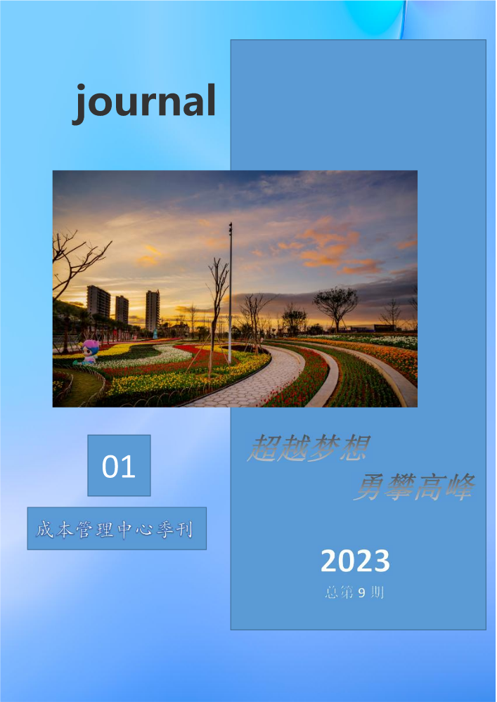 成本管理中心季刊（2023年第1期）