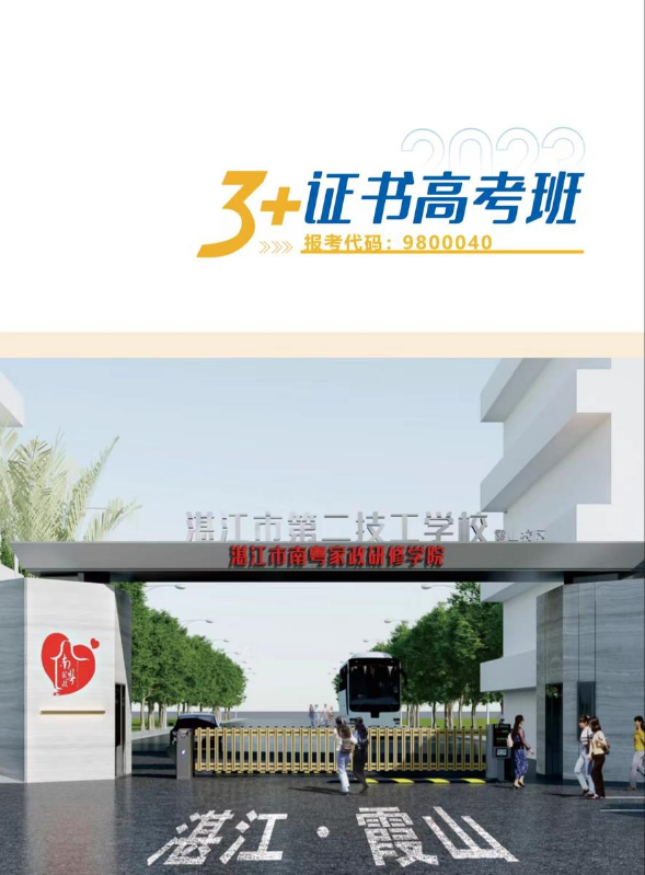 湛江市第二技工学校（3+证书高考班）