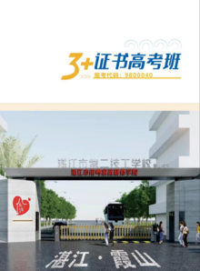 湛江市第二技工学校（3+证书高考班）