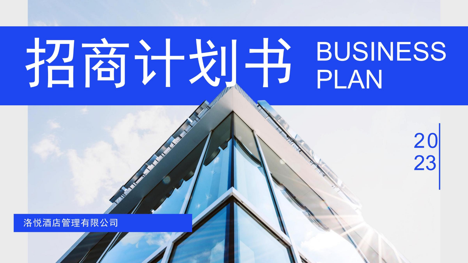 洛悦酒店管理招商计划书