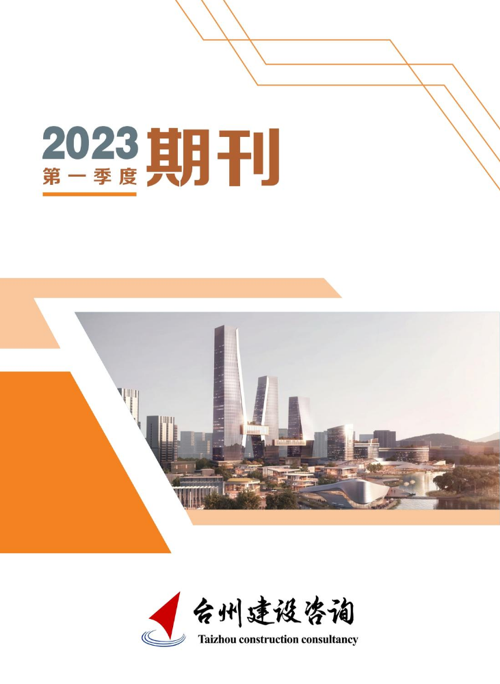 建设2023年第一季刊