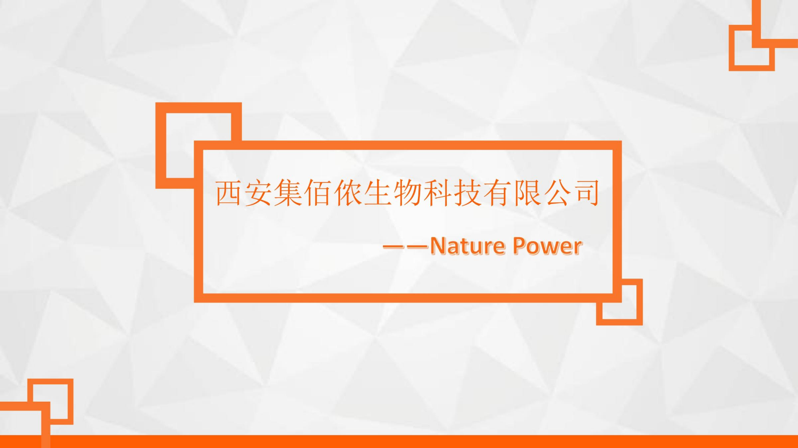 西安集佰侬生物科技有限公司