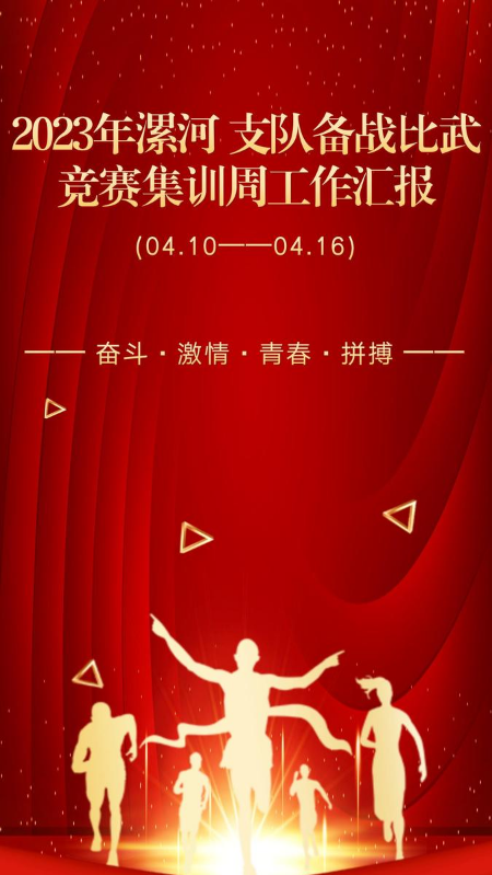 2023年漯河支队备战比武竞赛集训周工作汇报(第七周)
