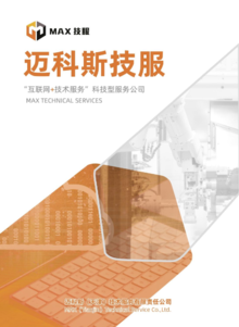 迈科斯（天津）技术服务有限责任公司宣传册