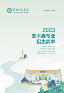 黄冈师范学院2023年艺术类专业招生简章