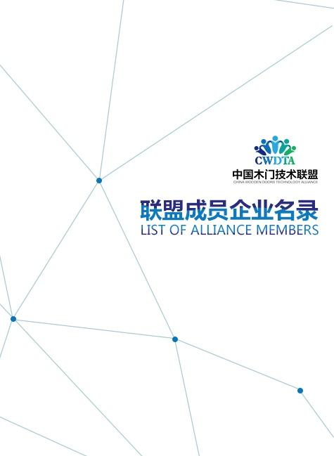 中国木门技术联盟成员企业名录