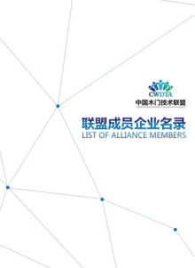 中国木门技术联盟成员企业名录