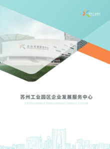 苏州工业园区企业发展服务中心宣传册2023