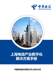 上海电信产业数字化解决方案手册V2