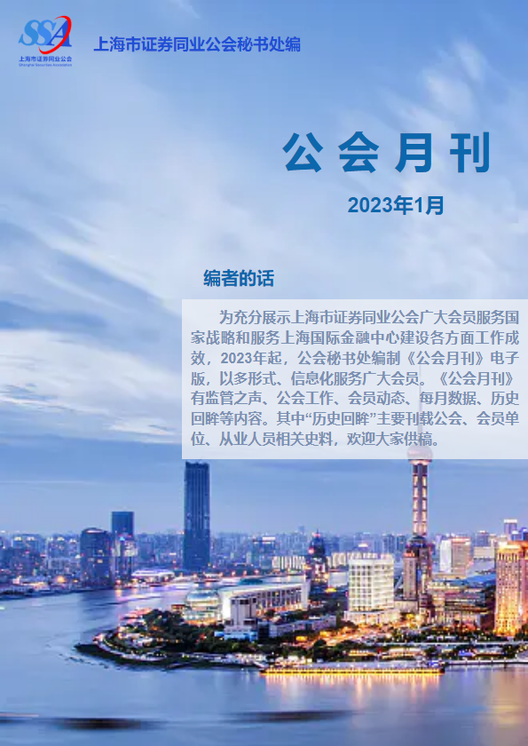上海市证券同业公会2023年1月刊