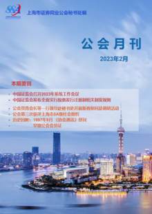 上海市证券同业公会-2月刊