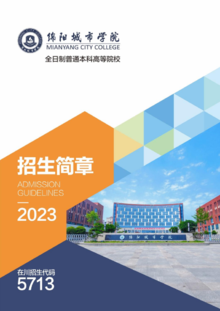 绵阳城市学院2023年招生简章