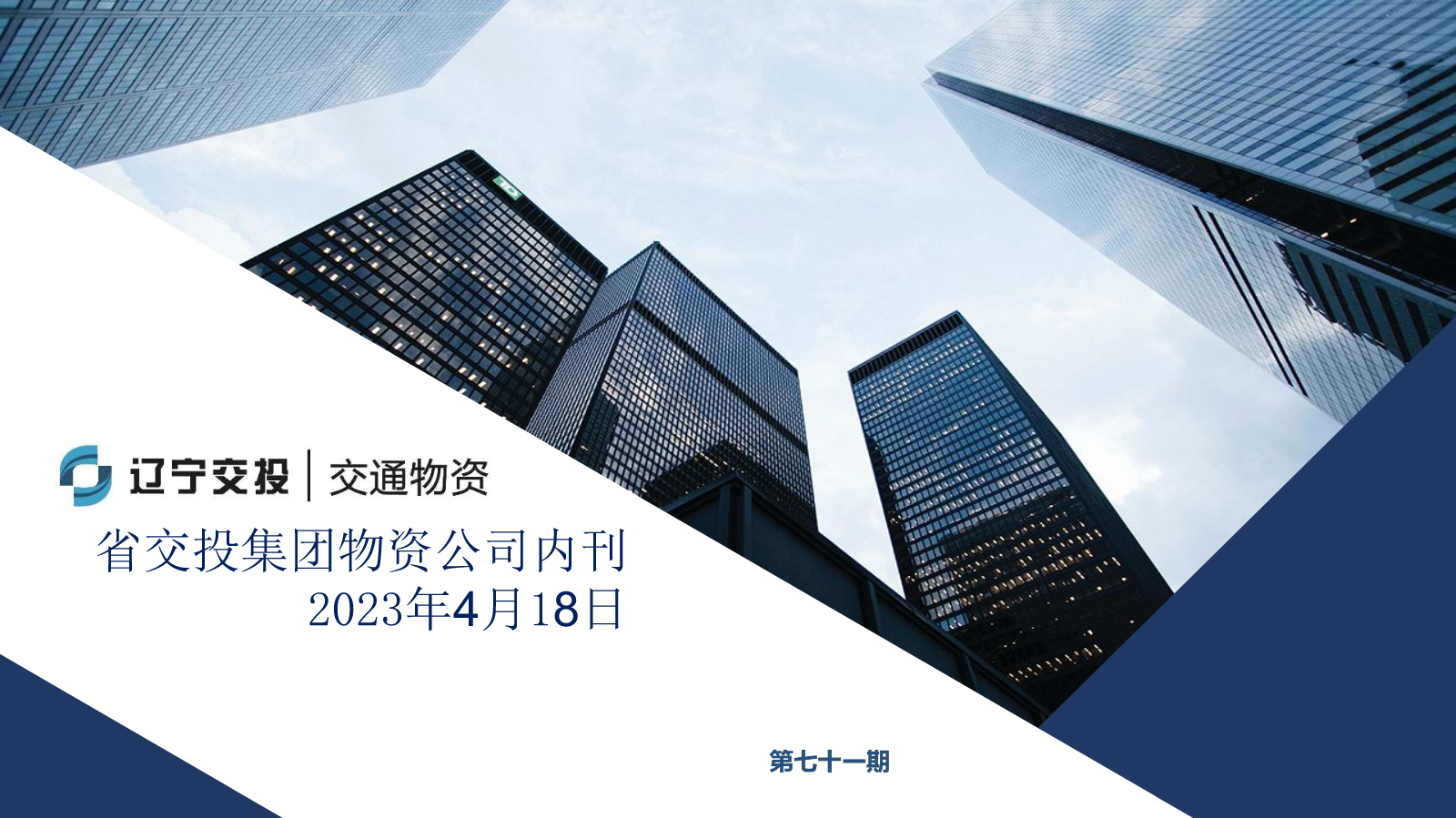 省交投集团物资公司内刊2023年4月18日