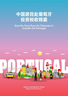 中国居民赴葡萄牙投资税收锦囊