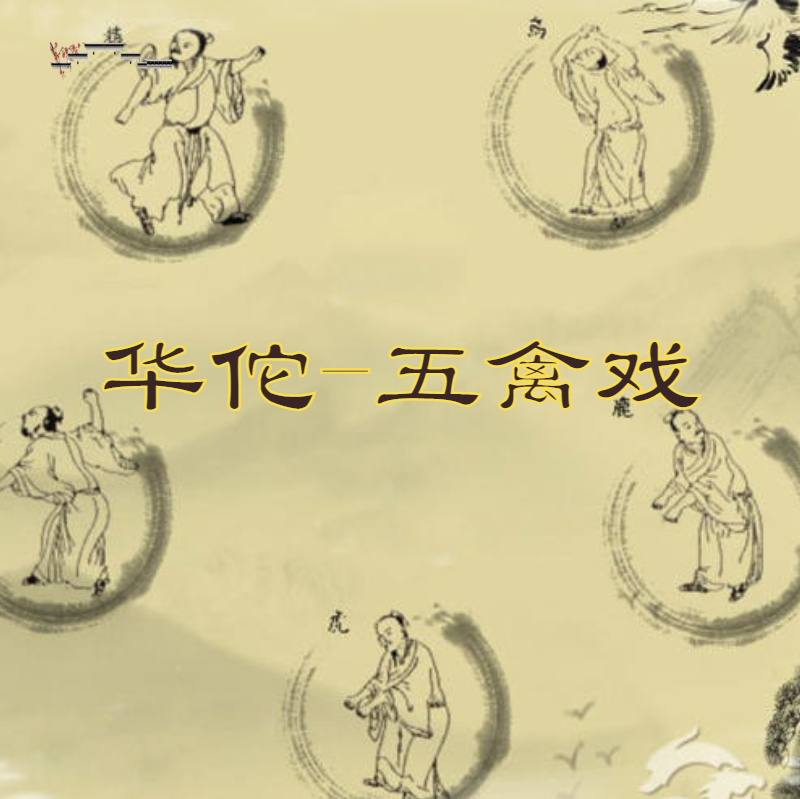 华佗-五禽戏