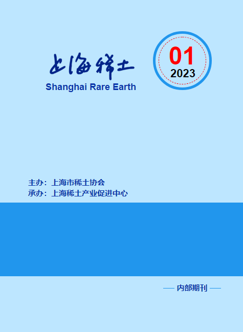 上海稀土2023年第1期