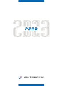 湖南教育音像电子出版社2023年产品目录