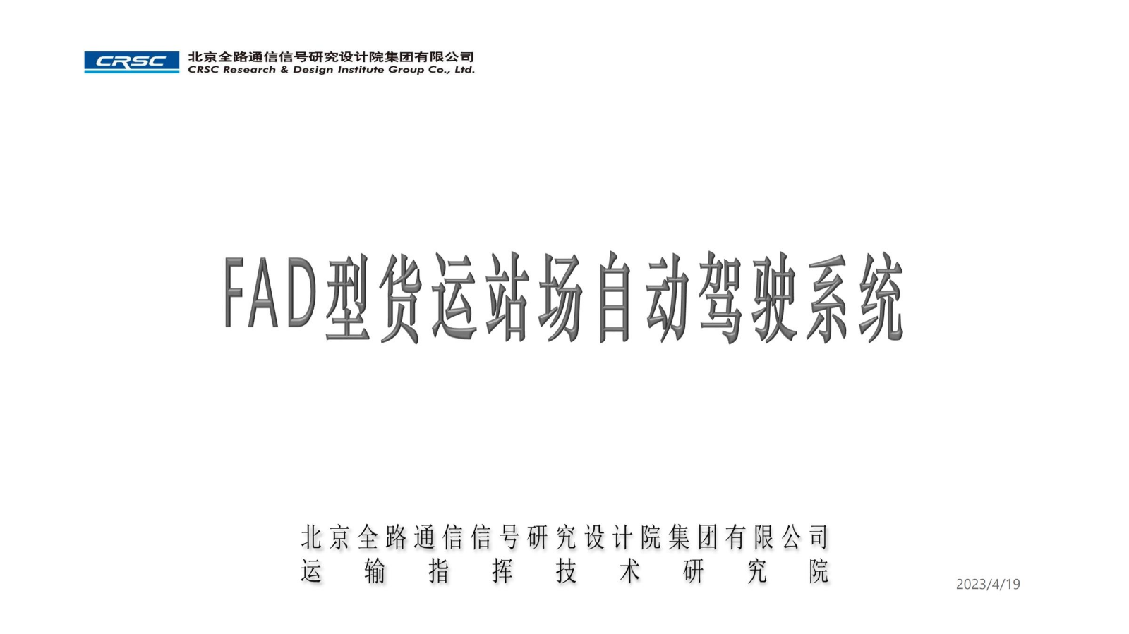 FAD型货运站场自动驾驶系统简介