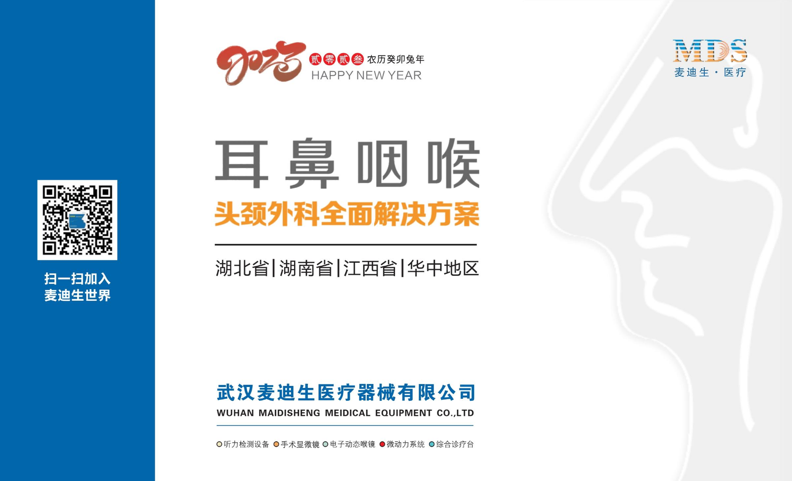 麦迪生医疗-2023ENT台历