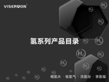 威世顿氢系列产品介绍目录